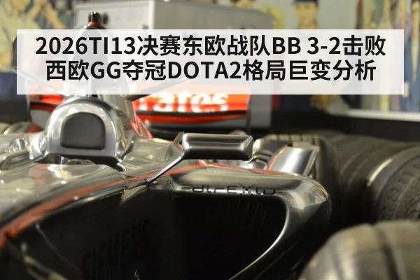 2026TI13决赛东欧战队BB 3-2击败西欧GG夺冠DOTA2格局巨变分析