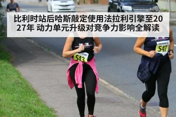 比利时站后哈斯敲定使用法拉利引擎至2027年 动力单元升级对竞争力影响全解读