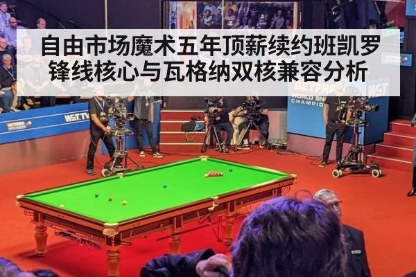 自由市场魔术五年顶薪续约班凯罗锋线核心与瓦格纳双核兼容分析