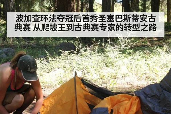 波加查环法夺冠后首秀圣塞巴斯蒂安古典赛 从爬坡王到古典赛专家的转型之路